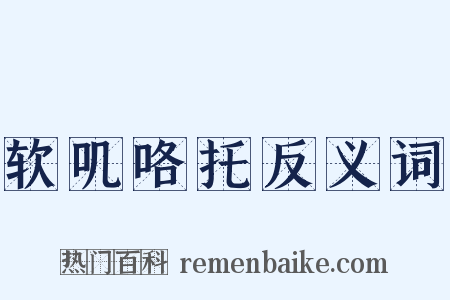 软叽咯托反义词是什么意思的图片